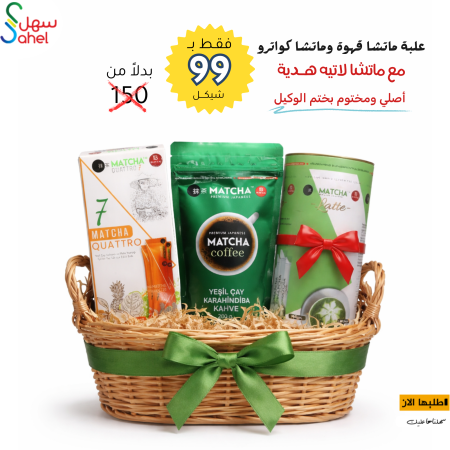 عرض الوكيل ماتشا قهوة وماتشا كواترو مع علبة ماتشا لاتيه هدية